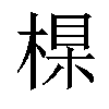 𣕱汉字