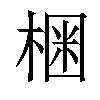 𣕳汉字