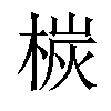 𣕴汉字