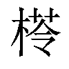 𣕵汉字