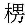 𣕶汉字