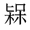 𣕷汉字