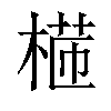 𣕸汉字