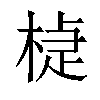 𣕹汉字