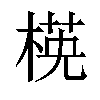 𣕺汉字