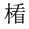 𣕻汉字