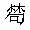 𣕽汉字