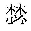 𣕾汉字