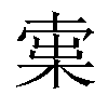 𣕿汉字