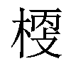 𣖀汉字