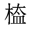 𣖁汉字