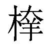 𣖂汉字