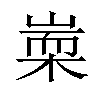 𣖃汉字