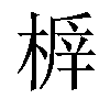 𣖅汉字