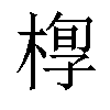 𣖆汉字