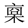 𣖇汉字