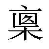 𣖈汉字