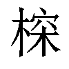 𣖉汉字