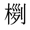 𣖊汉字