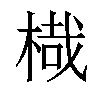 𣖋汉字