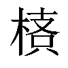 𣖌汉字