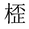 𣖍汉字