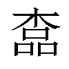 𣖎汉字