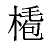 𣖏汉字