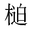 𣖐汉字