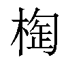 𣖑汉字