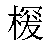 𣖒汉字