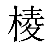 𣖓汉字