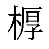 𣖔汉字