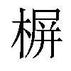 𣖕汉字