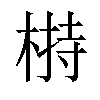 𣖖汉字