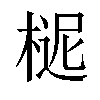 𣖗汉字