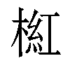 𣖘汉字