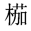 𣖚汉字