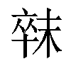 𣖛汉字