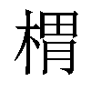 𣖜汉字