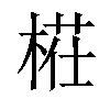 𣖝汉字