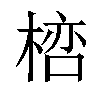 𣖞汉字