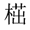 𣖠汉字