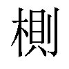 𣖡汉字