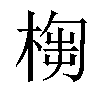 𣖣汉字