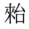 𣖤汉字