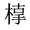 𣖥汉字