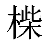 𣖧汉字