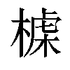 𣖪汉字