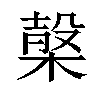 𣖫汉字